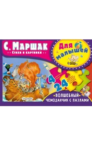 Для малышей. С. Маршак