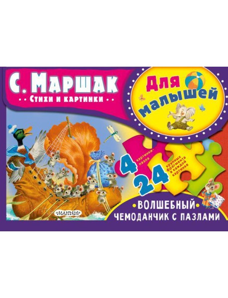 Для малышей. С. Маршак