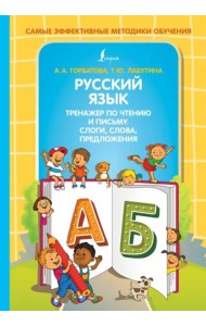 Русский язык. Тренажер по чтению и письму. Слоги, слова, предложения
