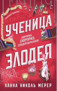 Ученица Злодея