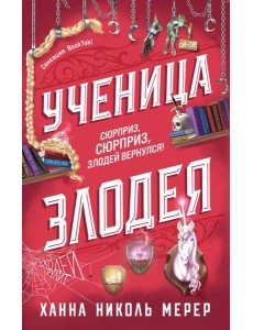 Ученица Злодея
