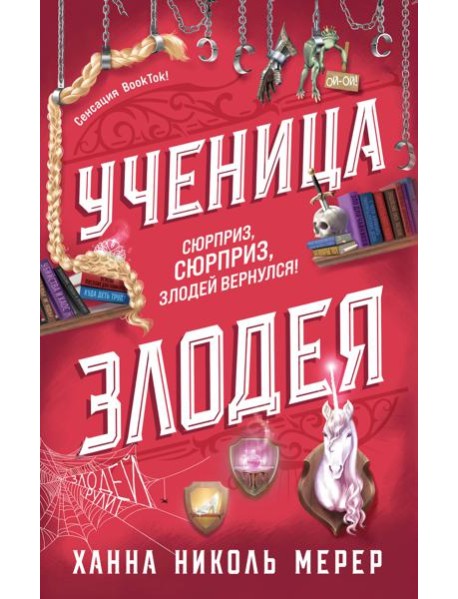 Ученица Злодея