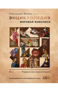 Энциклопедия мировой живописи