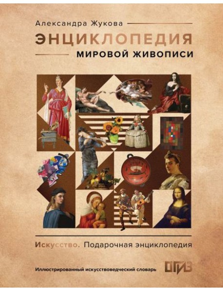 Энциклопедия мировой живописи