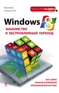 Windows 8. Знакомство и беспроблемный переход