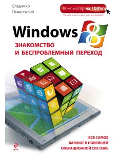 Windows 8. Знакомство и беспроблемный переход Windows 8. Знакомство и беспроблемный переход