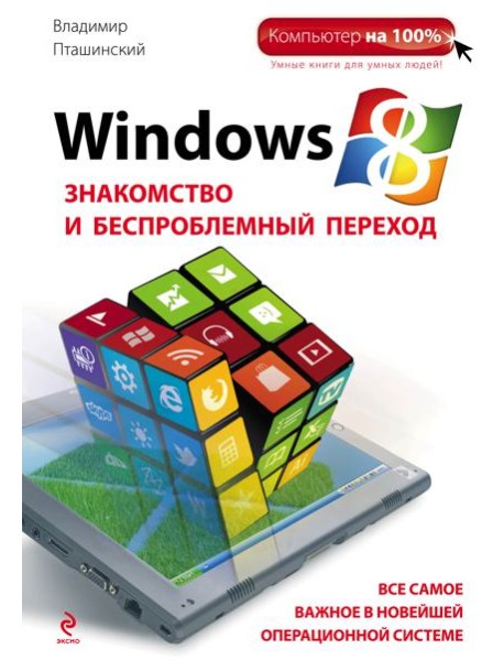 Windows 8. Знакомство и беспроблемный переход