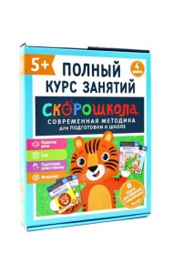 Скорошкола. Полный курс занятий. От пяти лет ( Комплект из 4-х кн. + карта )