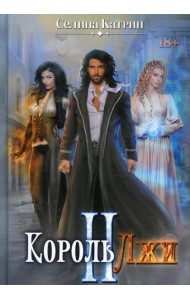 Король Лжи II