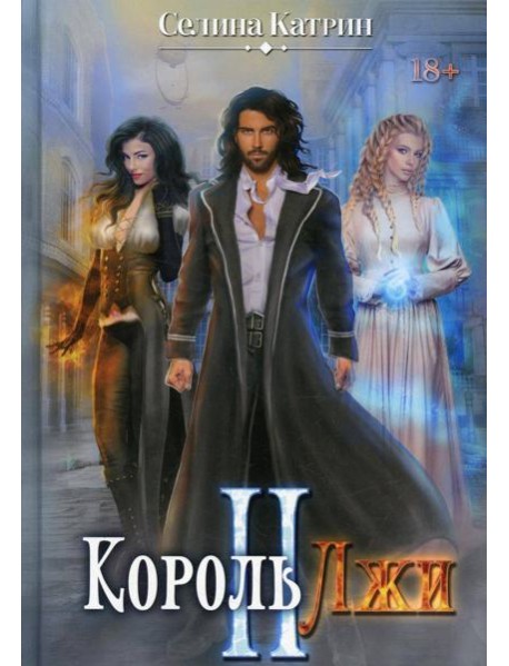 Король Лжи II
