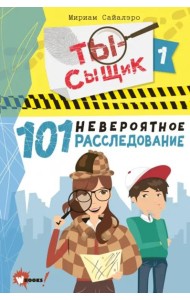 101 невероятное расследование