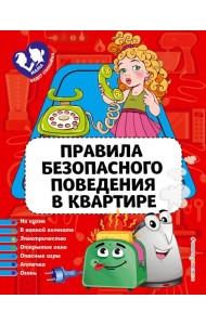 Правила безопасного поведения в квартире