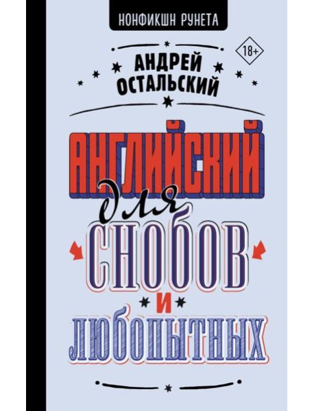 Английский для снобов и любопытных