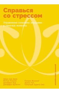 Справься со стрессом: Управление сильными эмоциями в тяжелые моменты