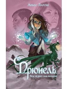 Прюнель. Последнее заклинание (#2)