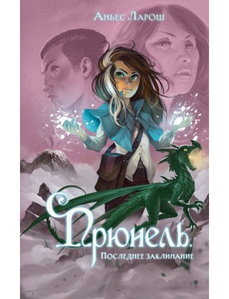 Прюнель. Последнее заклинание (#2)