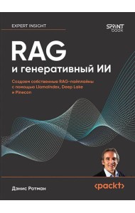 RAG и генеративный ИИ. Создаем собственные RAG-пайплайны с помощью LlamaIndex, Deep Lake и Pinecon