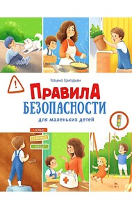 Счастливое детство. Правила безопасности для маленьких детей
