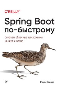 Spring Boot по-быстрому