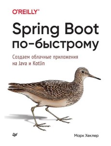 Spring Boot по-быстрому Spring Boot по-быстрому