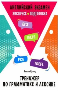 Английский экзамен. Тренажер по грамматике и лексике