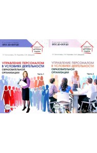 Управление персоналом в условиях деятельности образовательной организации. В 2 ч. (комплект из 2-х книг)