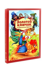 Золотая коллекция сказок. Золотой ключик или приключения Буратино