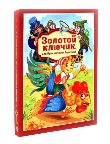 Золотая коллекция сказок. Золотой ключик или приключения Буратино