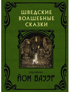Шведские волшебные сказки Шведские волшебные сказки