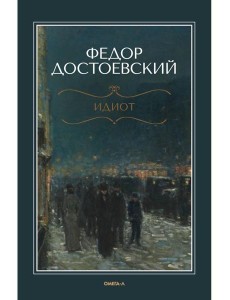 Идиот Идиот