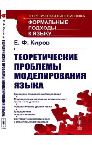 Теоретические проблемы моделирования языка. 2-е изд., стер