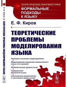 Теоретические проблемы моделирования языка. 2-е изд., стер