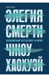 Элегия смерти