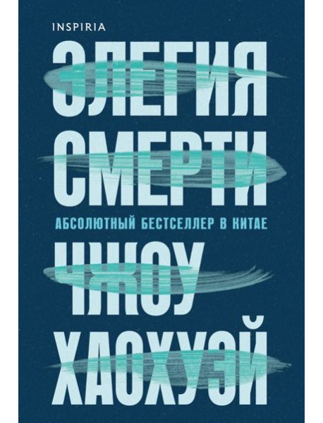 Элегия смерти