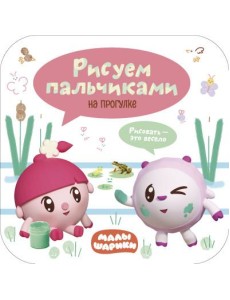Малышарики. Рисуем пальчиками. На прогулке