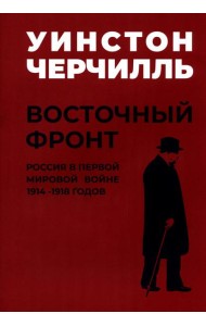 Мировой кризис: В 6 кн. Кн. 6: Восточный фронт. 2-е изд., испр + карта (в супер.обл.)