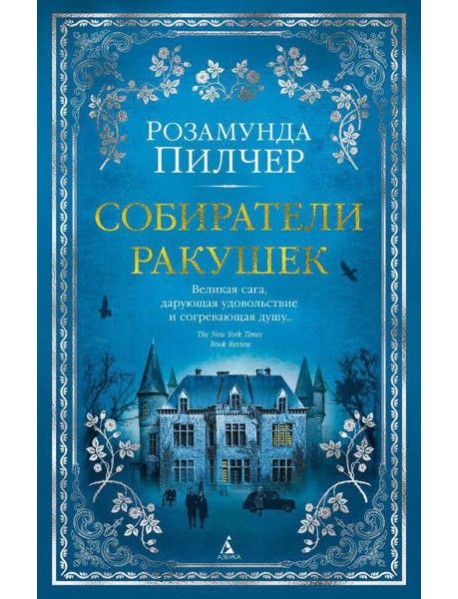 Собиратели ракушек