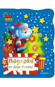 Подарки от Деда Мороза