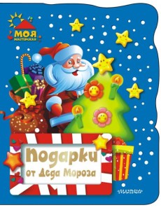 Подарки от Деда Мороза