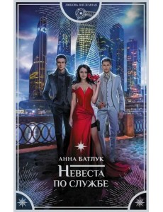 Невеста по службе Невеста по службе