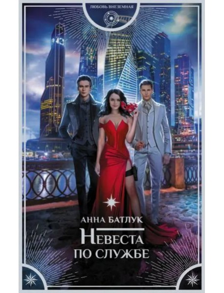 Невеста по службе