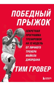 Победный прыжок. Секретная программа тренировок на 12 недель от личного тренера Майкла Джордана