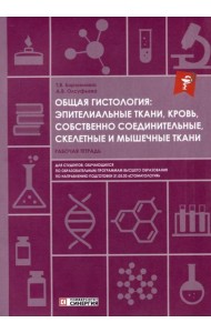 Общая гистология: эпителиальные ткани, кровь, собственно соединительные, скелетные и мышечные ткани: Рабочая тетрадь