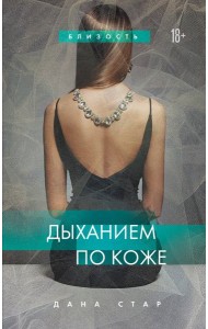 Дыханием по коже