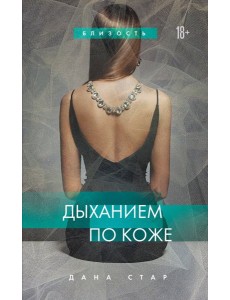 Дыханием по коже Дыханием по коже