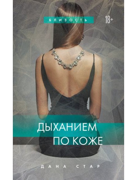 Дыханием по коже