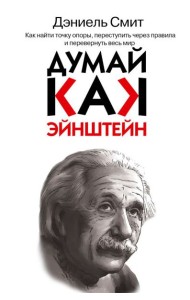 Думай, как Эйнштейн