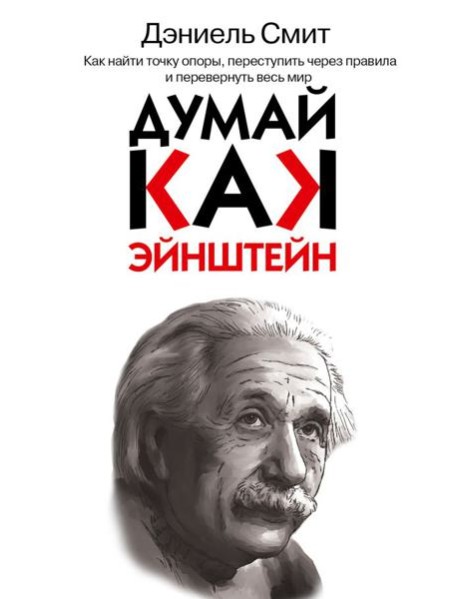 Думай, как Эйнштейн