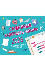 Семейный календарь-планер 2026. Планируйте время вместе! (245х280мм)