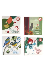 Книги для малышей: в поисках ярких моментов (комплект из 4-х книг)